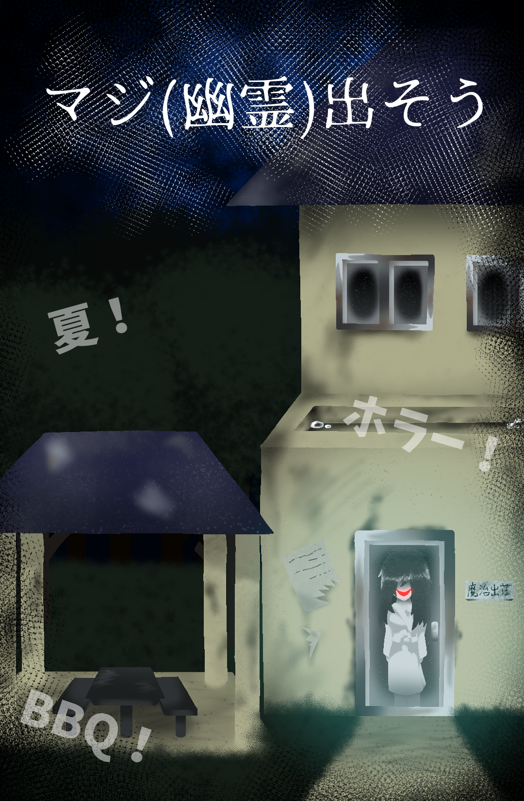 マジ（幽霊）出そう